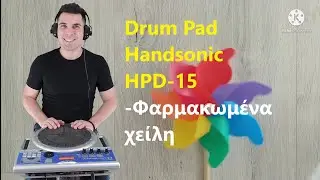 Drum Pad|Ορχηστρικό|Φαρμακωμένα χείλη|