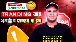 ক্রিপটতে ইনভেস্ট করার আগে দেখে নিন আপনি কত বড় Scam এর শিকার হচ্ছেন | How To Avoid Crypto Scam