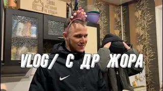 VLOOOG / ДЕНЬ РОЖДЕНИЕ ЖОРЫ 🎉🎁