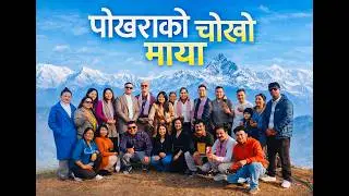 पोखराको हिमाल जस्तै उज्यालो मुस्कान र कन्चन पानी जस्तै सफा मन भएका साथिहरूसँगको यो क्षण