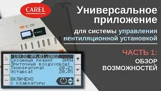 Универсальное приложение для вентиляционных установок | Обзор возможностей