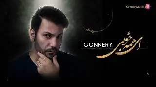 Connery Ey Hame Khoobi - کانری - ای همه خوبی