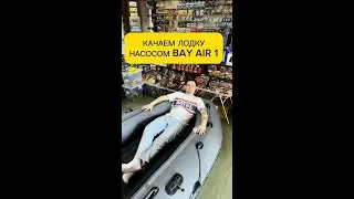 ПОЛНОЕ ВИДЕО Качаем лодку беспроводным насосом 3в1 Bay Air 1