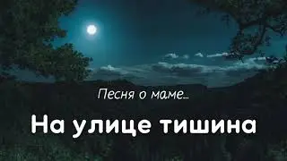 На улице тишина, по небу плывёт луна - трогательная песня о любви мамы (ЕМЧУКИ)