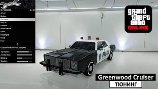 Greenwood Cruiser Police - Модификации и Тюнинг в GTA Online / Обзор машин в ГТА 5 Онлайн [4K]