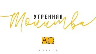 Утренняя молитва 17.09.20 l Церковь прославления Ачинск