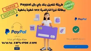 اسهل طريقة تفعيل بنك باي بال Paypal ببطاقة فيزا افتراضية vcc خطوة بخطوة