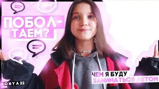Поболтаем? Куда я поеду этим летом? Чем я буду заниматься летом 2019?