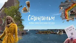 ВЛОГ: приключение в Стокгольме // день рождение, паром