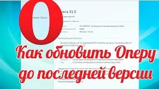 Как обновить оперу до последней версии: обновляем браузер Опера