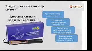 Обучение  по нашему удивительному и Мега эффективному прибору ''Активатор клеток''