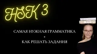 HSK 3 как решать задания