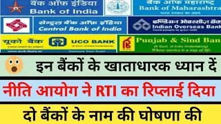 Niti Aayog Confirmed On 2 Bank Privatisation | Niti Aayog Reply On RTI | PSBs Latest News On Private