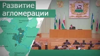 Перспективы развития уфимской агломерации