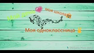 Мой 1 день в школе❤ Не люблю в нее ходить👣❌