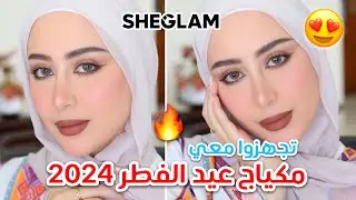 تجهزوا معي لعيد الفطر 2024 !! لوك مكياج يلبق على كل شي 😍🔥