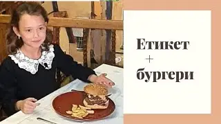 Етикет+ бургери