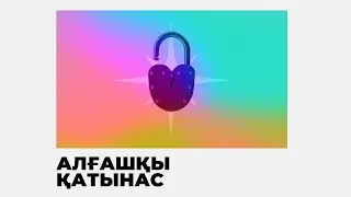 АЛҒАШҚЫ ЖЫНЫСТЫҚ ҚАТЫНАС ЖАЙЛЫ НЕ БІЛУ КЕРЕК?  | ЕR DENSAULYGY