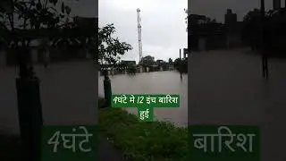 चार घंटे मे 12 इंच बारिश || 