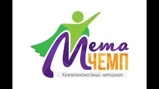 Краевой комтетентностный чемпионат Метачемп 2021 - Открытие