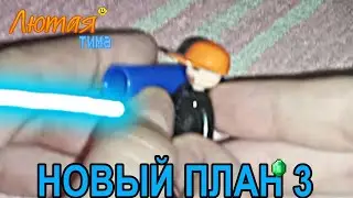 Лютая тима (38 серия) "Новый план 3"