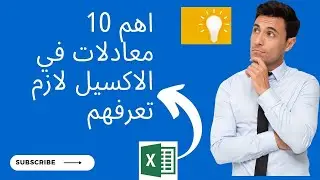 اهم 10 معادلات في الاكسيل لازم تعرفهم