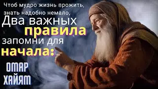 Цитаты великих людей   | Рубаи от Омара Хайяма | Погружение в мудрость великих #мудрость#цитаты