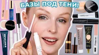 БАЗЫ под ТЕНИ: тестирую лучшие и худшие, выбираю любимые 😍
