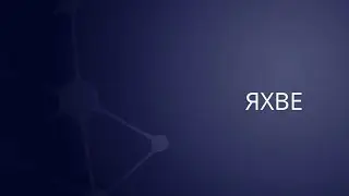 Яхве | Сергей Барта