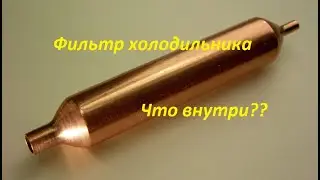 Режу фильтры от холодильников. Что внутри? Сколько меди?