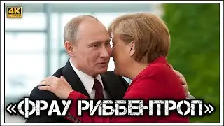 ✔️Пять 5️⃣ ошибок ☝️ Меркель 🇩🇪, "подготовивших почву для войны 💣 в Украине" 🇺🇦