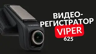 VIPER C3-625 Wi-Fi видеорегистратор