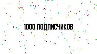 1000 ПОДПИСЧИКОВ