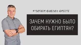 Зачем нужно было обирать египтян? | Читаем библию вместе