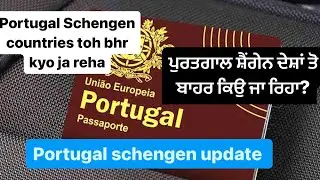 Portugal Schengen countries toh bhr kyo ja reha ਪੁਰਤਗਾਲ ਸ਼ੈਂਗੇਨ ਦੇਸ਼ਾਂ ਤੋ ਬਾਹਰ ਕਿਉ ਜਾ ਰਿਹਾ?