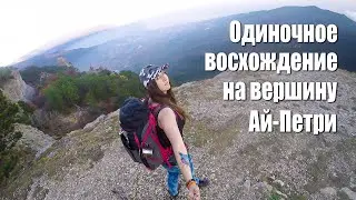 Одиночное пешее восхождение на гору Ай-Петри.