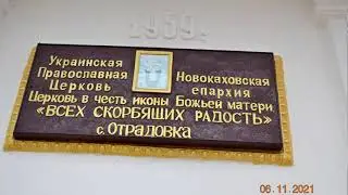 Архиерейская литургия.Престольный праздник в с.Отрадовка.Юбилей храма.Юбилей настоятеля 6.11.2021г.