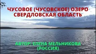 Озеро Чусовое (Чусовское) и его окрестности/часть 1