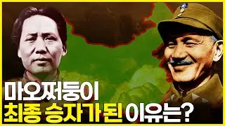 전 세계가 예상 못한 결과, 마오쩌둥과 중국공산당은 어떻게 승자가 되었을까? 1부