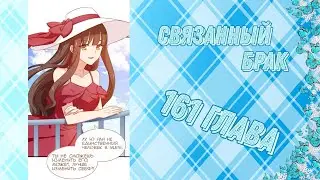 Связанный брак 161 глава