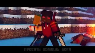 БОРЬБА   Майнкрафт Клип Анимация На Русском   The Struggle Minecraft Song Anim