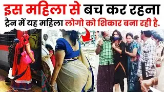 आप ट्रेन में ऐसी औरतों से बच कर रहना, वीडियो में देखे  | The Train Facts 