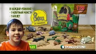 БОЛОТНЫЕ МОНСТРЫ и Ко ПОСЫЛКА от деАгостини