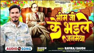 भीम जी के भइलें जनमवा || 
