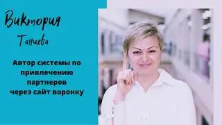Знакомство с Викторией Танцевой автором курса по сайтам воронкам для сетевых предпринимателей.