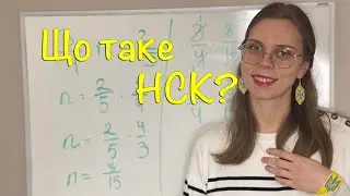 Що таке НСК? Найменше спільне кратне та як його шукати?