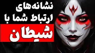 ده نشانه که شما بجای دوست واقعی با شیطان ارتباط دارید🔥