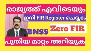What is Zero FIR | രാജ്യത്തെവിടെയും ഇനി FIR ഇടാം