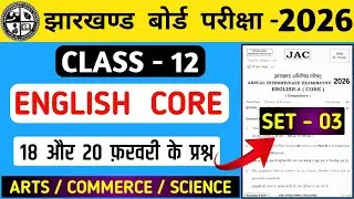 🔥 18 और 20 फ़रवरी के प्रश्न ✅/Class 12th English core/Jac board class 12 english core exams 2026/