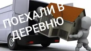 Что нужно для переезда в деревню! Пополнение в хозяйстве!